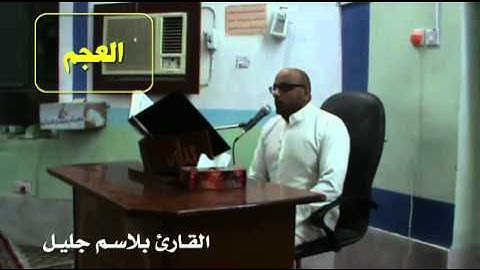 العجم بصوت القارئ بلاسم جليل دورة الانغام العراقية الثالثة