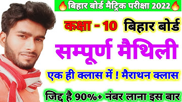 मैथिली 250 प्रश्न ! Maithili Objective Question 2022