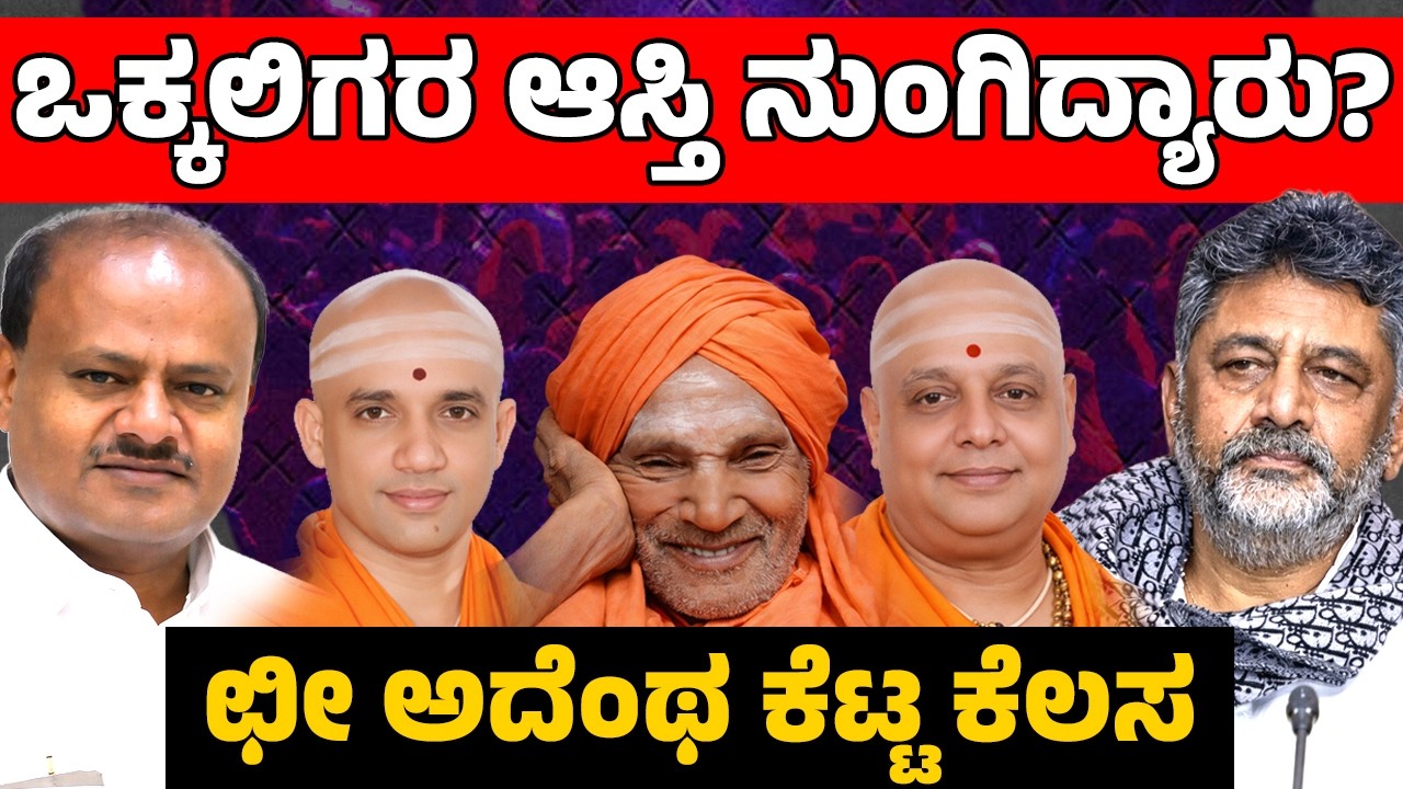 Who Grabbed Vokkaliga Property? Who Is Responsible? |ಒಕ್ಕಲಿಗರ ಆಸ್ತಿ ನುಂಗಿದ್ಯಾರು? ಛೀ ಅದೆಂಥ ಕೆಟ್ಟ ಕೆಲಸ