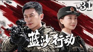 【藍沙行動】EP31🔥 特戰小組深入危機邊境❗對抗全副武裝犯罪勢力🔥以血肉之軀撕開封鎖完成絕密任務❗