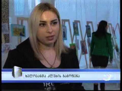 ხელოვანთა კლუბის გამოფენა