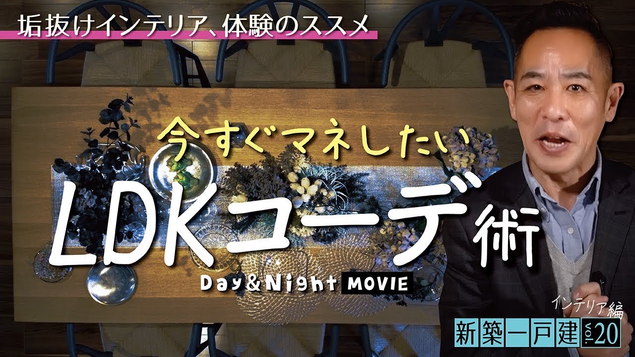 【30代夫婦の快適な家② | インテリア編】目の保養になる空間動画あり▶昼夜で表情を変えるインテリア▶スケール感やテクスチャーを感じる「空間体験」が大切《後編 | 新築一戸建てvol.20（2/2）》