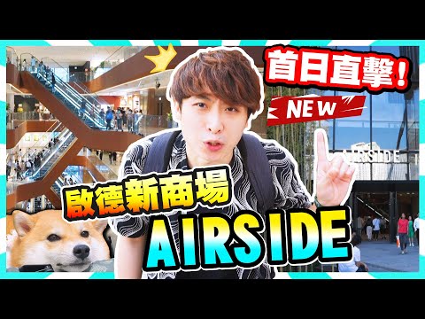 啟德最新大型商場AIRSIDE🔥首日開幕直擊！70萬尺😲八層都有食肆餐廳？失望！說好的夜經濟...(CC中文字幕)