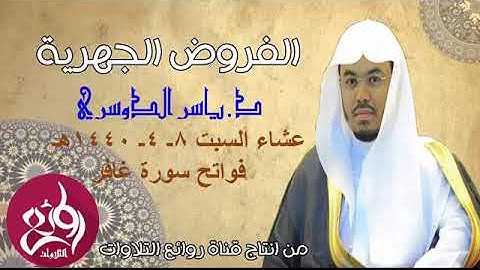لمن الملك اليوم )(تلاوة خاشعة بأداء حزين رائع للشيخ ياسر الدوسري