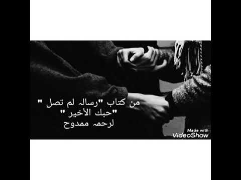 حبك الاخير ل رحمه ممدوح