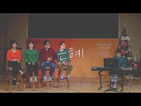 Zamar Worship - 은혜