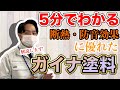 断熱塗料と遮熱塗料の違いとは？【断熱塗料ガイナを解説！】