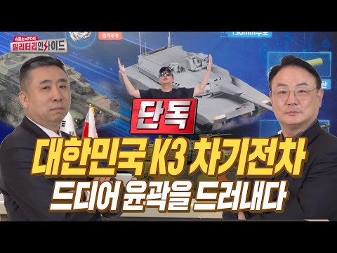 [단독]3인방 합체방송/ 대한민국 'K3 스텔스 130mm 차기전차' 공개