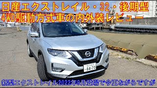 日産エクストレイル 32 後期型 もうすぐフルモデルチェンジだけど内外装レビュー Youtube