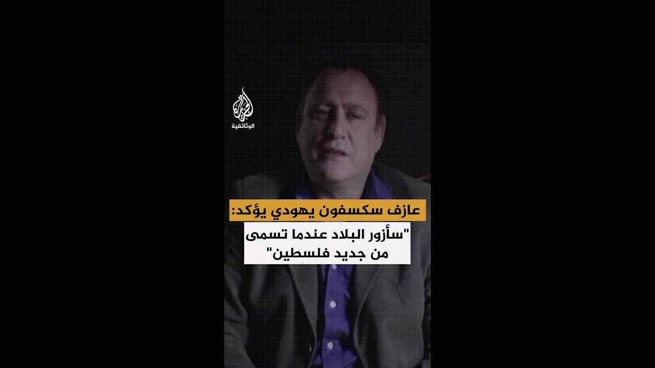 من جندي إلى معارض للصهيونية عازف سكسفون يهودي يؤكد: "سأزور البلاد عندما تسمى من جديد فلسطين"