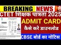 CTET admit card 2025/CTET feb admit card 2025/CTET 2026/Ctet latest news 2025/Ctet admit card 2025