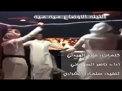 شيله الليله الاوضاع ميه ميه