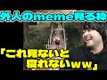 海外のmeme見るk4sen 【2021/12/13】