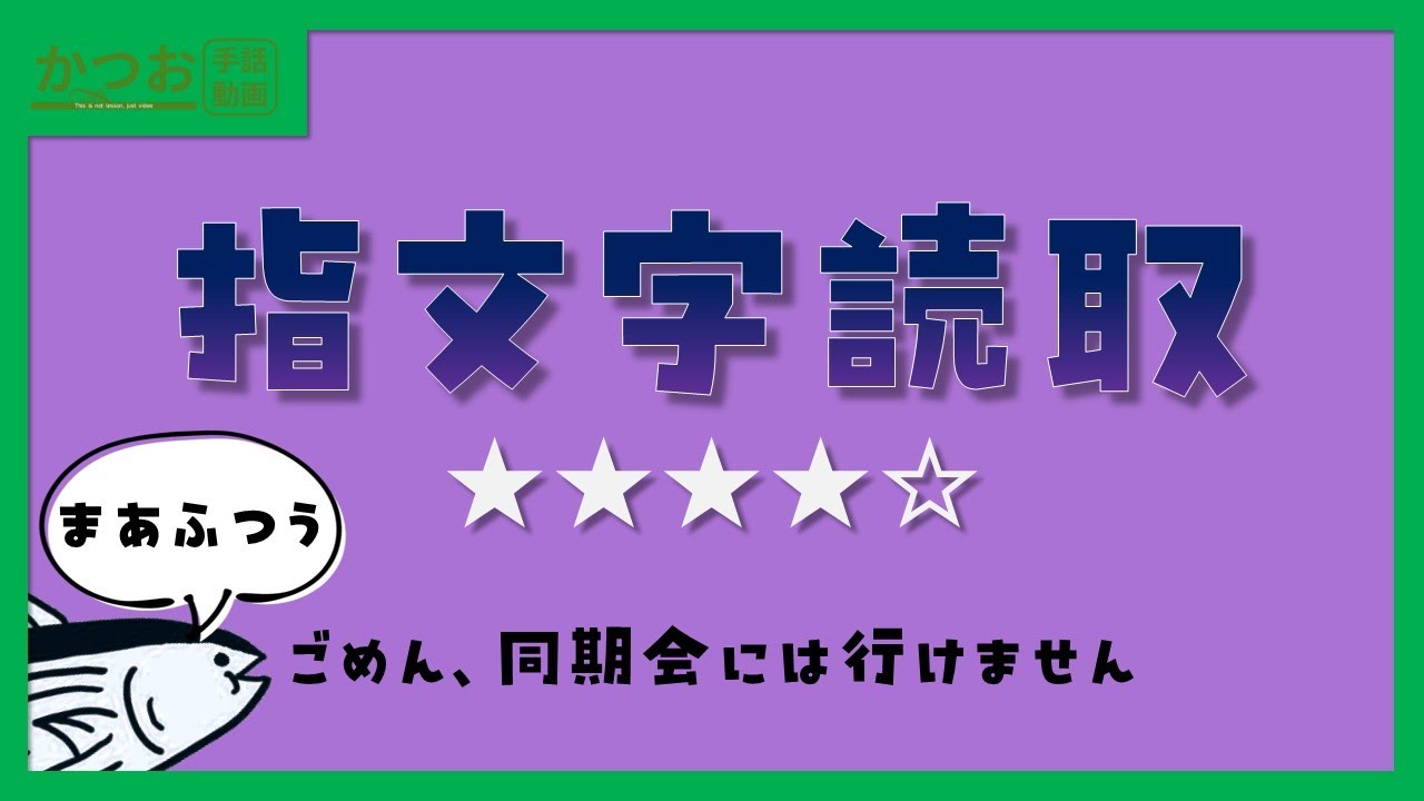 【指文字読取】Lv.4「ごめん、同期会には行けません」