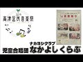 #2-1 児童合唱団なかよしくらぶ(令和3年度第32回高津区民音楽祭)
