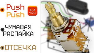 видео: Потенциометр Push-Push FLEOR с алиэкспресс | распайка звукоснимателя | отсечка хамбакера картинка: Потенциометр Push-Push FLEOR с алиэкспресс | распайка звукоснимателя | отсечка хамбакера