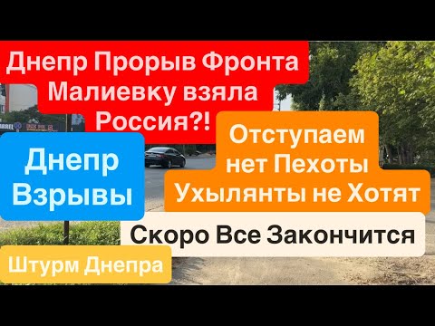 Днепр Взрывы🔥Фронт Рушится🔥Россия Зашла в Днепр обл🔥Штурм Днепр🔥Новости Сейчас🔥Днепр 27 июля 2025 г.