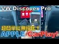 【便利グッズ】Apple CarPlayは簡単にワイヤレス化できる！？フォルクスワーゲンのDIscover ProでOTTOCASTを試したので紹介します！