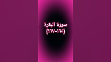 #القرآن_الكريم #اكسبلور #sheikhmansouralsalimi #duet #تيك_توك #دويتو #لايك #حالات_واتس #سورة_البقرة