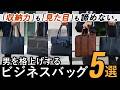 【至高の5選】大人のビジネスバッグ決定版|30・40代が選ぶ「本当に良い鞄」とは?