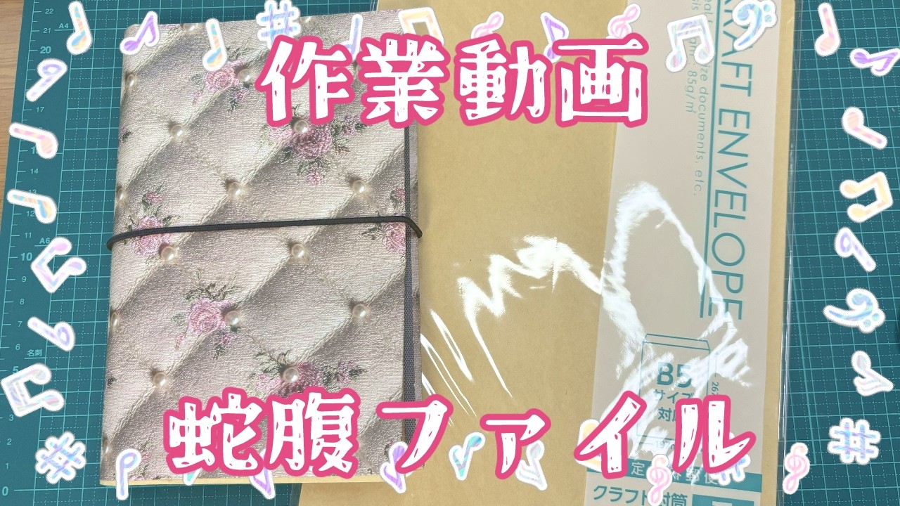ゆきりん①8点　蛇腹ファイル　おすそ分けファイル　060201 作業動画】封筒をつかって蛇腹ファイル作り【おすそ分けファイル