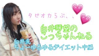 白井琴望 こっちゃんねる 白井流ちょーゆるゆるダイエット中編
