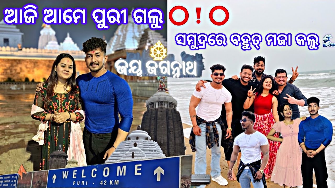 ଆଜି ଆମେ ପୁରୀ ଗଲୁ 🙏🏻 ଜଗନ୍ନାଥଙ୍କ ⭕️❗️⭕️ ପାଖରେ ବହୁତ 🤩ମସ୍ତି କଲୁ 🌊ଆଉ ସମୁଦ୍ର କୁ ବି ଗଲୁ |raghavroutvlog
