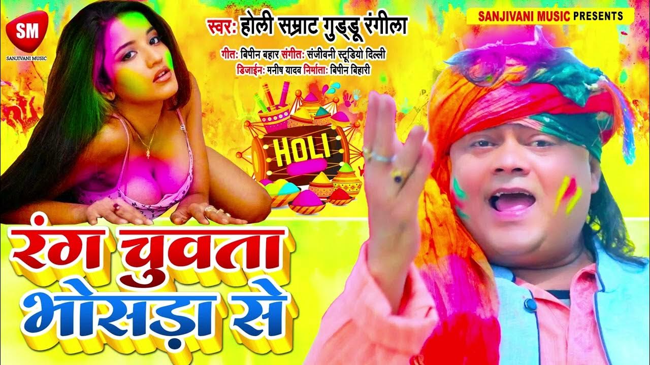 guddu rangila holi mp3 dj
