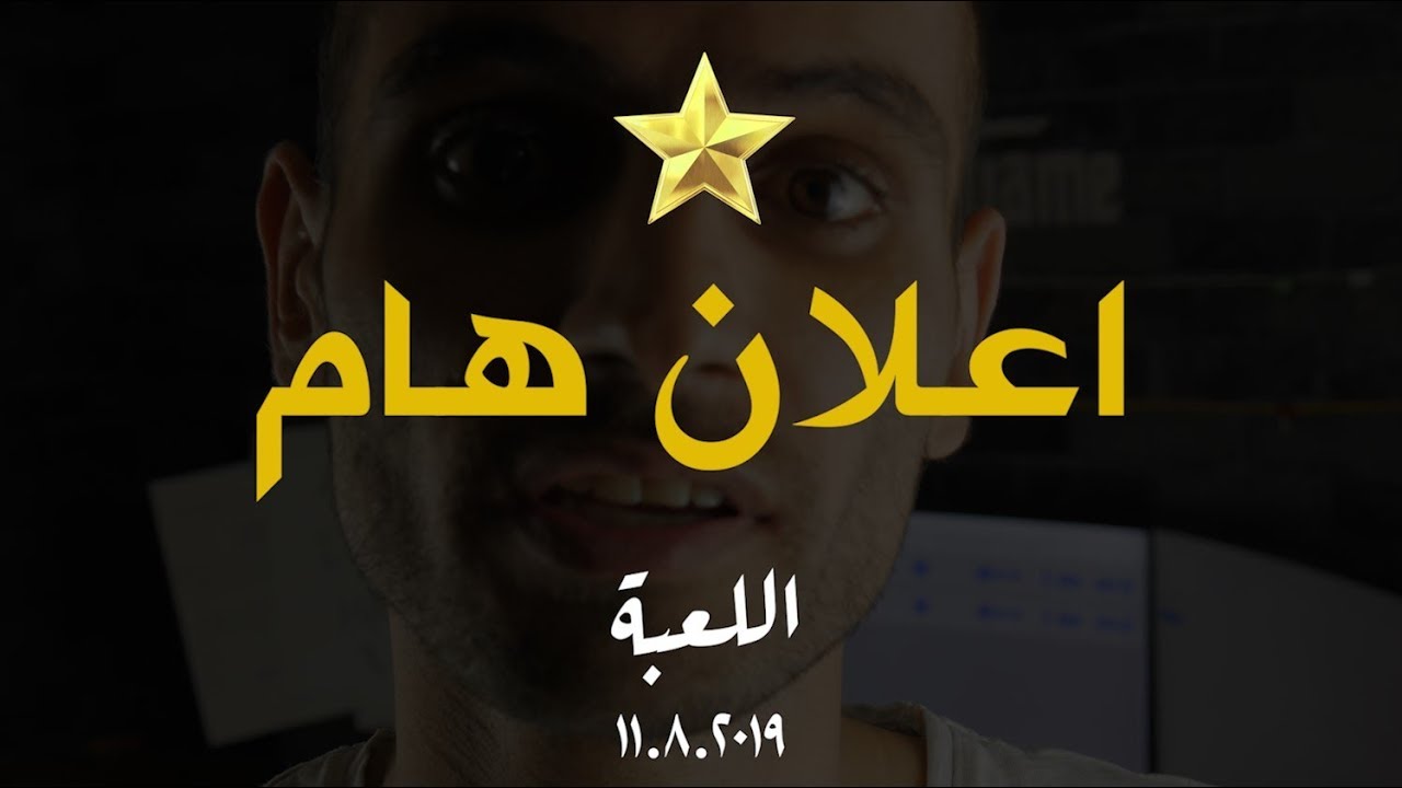عيد اضحى مبارك+ربع مليون+ اعلان هام #اللعبة #٣٣