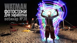 Фотостоки для заработка. Вебинар Антона Ватмана №38: отвечаю на вопросы начинающих фотостокеров Фотостоки для заработка. Вебинар Антона Ватмана №38: отвечаю на вопросы начинающих фотостокеров