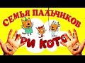 Песня Семья Пальчиков-Три Кота-Мультик-Сказка