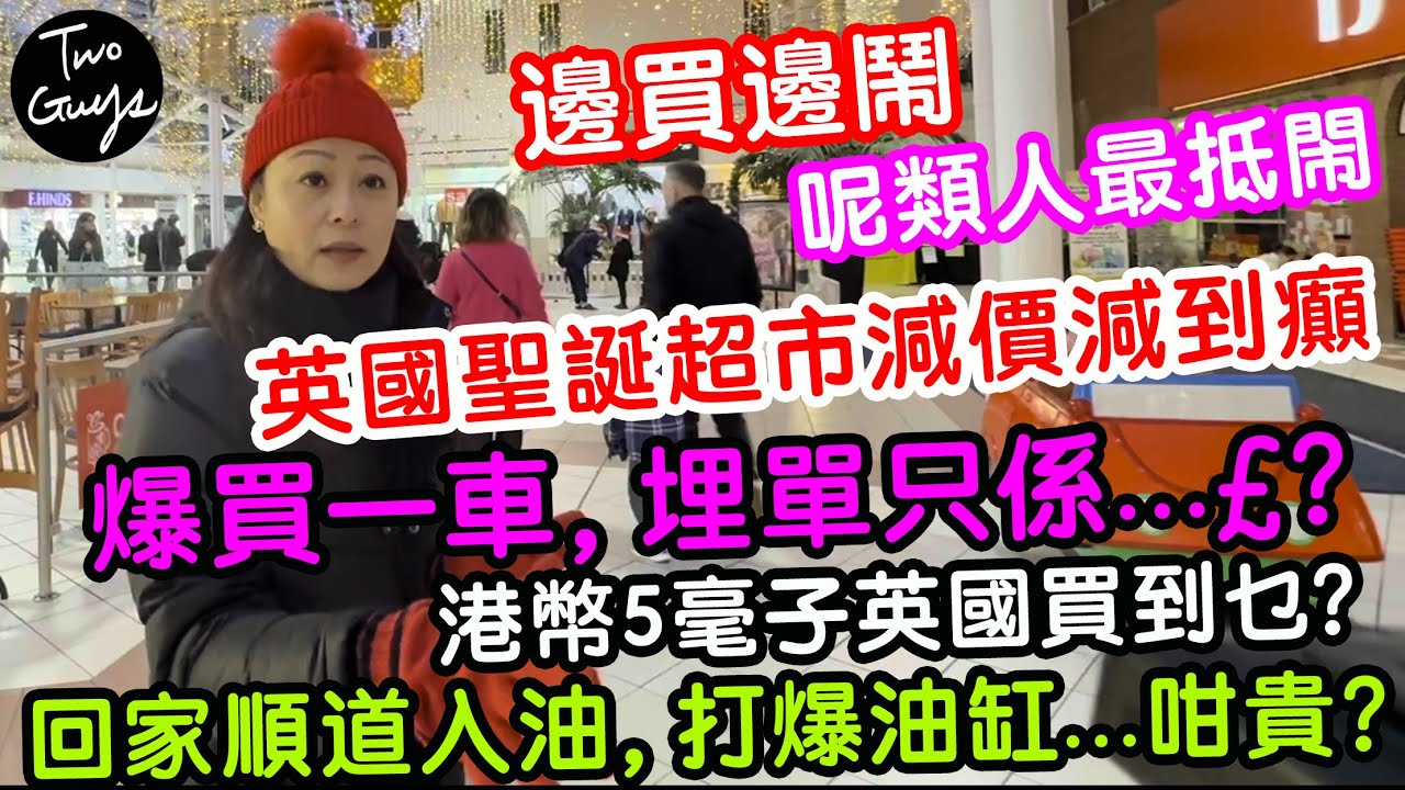 英國超市減價減到癲，買爆一車，埋單￡...| 港幣5毫子英國買到乜？回家入油，打爆油缸...咁貴？邊買邊閙，原來呢類人最抵鬧！Cherry為了生活，決定...乜都得，收錢做嘢？