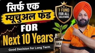 Best Single Mutual Fund for 10 Years | अगर सिर्फ 1 Mutual Fund रखना हो, तो ये चुनें!