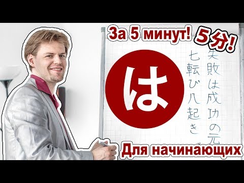 Японский за 5 минут! | Японский для начинающих | Частица "Ва"|Знакомство