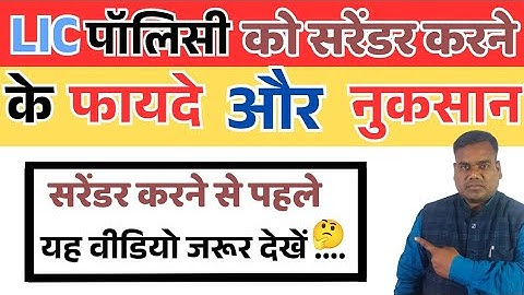 LIC पॉलिसी को सरेंडर करने के फायदे और नुकसान।। सरेंडर करने से पहले यह वीडियो जरूर देखें।।JANKARIADDA