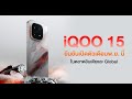 iQOO 15 พร้อมเปิดตัวในเดือนพฤศจิกายน! ข้อมูลสเปคและวันที่เปิดตัว