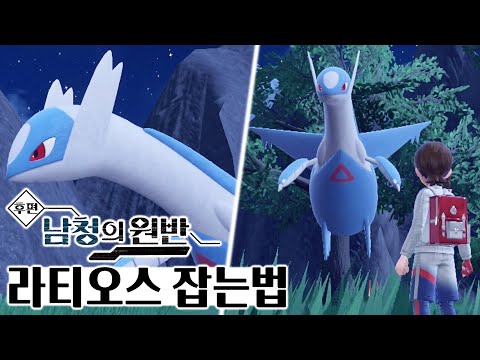 전설의 포켓몬 <strong>라티오스</strong> 잡는법! 모든 전설 포획 완료! [포켓몬SV 남청의 원반]