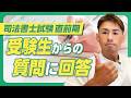 【司法書士試験直前期の雑談】受験生からの質問に答えてみた