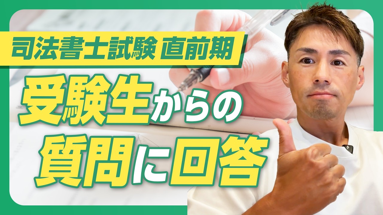 【司法書士試験直前期の雑談】受験生からの質問に答えてみた