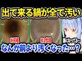 料理配信をするも出て来る鍋が全て汚くてリスナーに突っ込まれるぺこらｗ【ホロライブ切り抜き/兎田ぺこら】