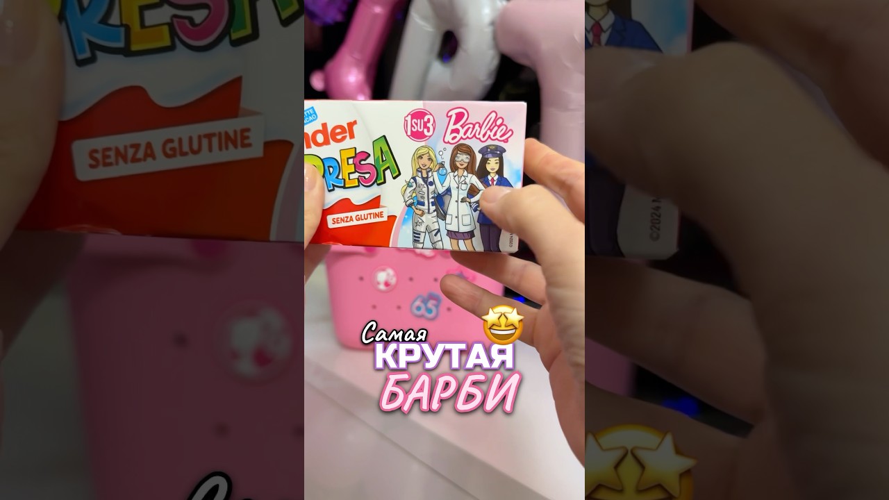 Самая крутая Барби 🤩Инст: evabyelea