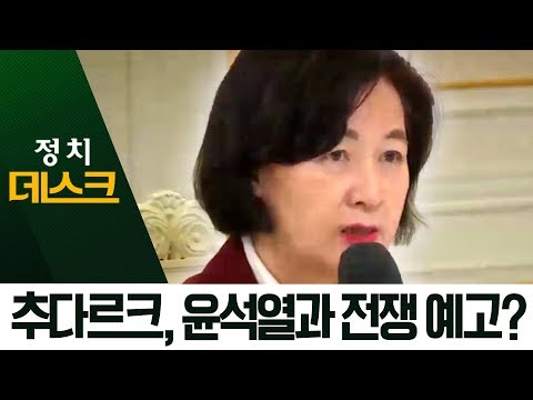 추미애, 검찰 수사 비판…대대적 검찰 인사 예고 | 정치데스크
