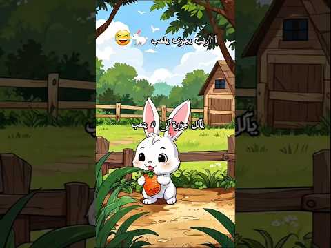 أ أرنب يجرى يلعب انشودة الحروف الجزء الأول طيور الجنة طيور بيبي  أغاني أطفال
