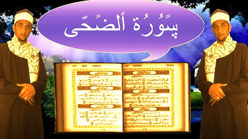القارئ الشيخ عبد الله على عبد الله سورة الضحى