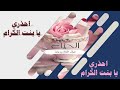 إياك إياك يا بنت الكرام إياك إياك يا بنت الكرام