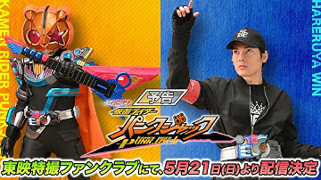 【予告】ギーツエクストラ　仮面ライダーパンクジャック