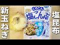 【新玉ねぎと塩昆布の簡単レシピ】切って和えれば出来上がり！お手軽美味しい副菜おかず　辛味を抑えて栄養を逃さない下処理方法も紹介します