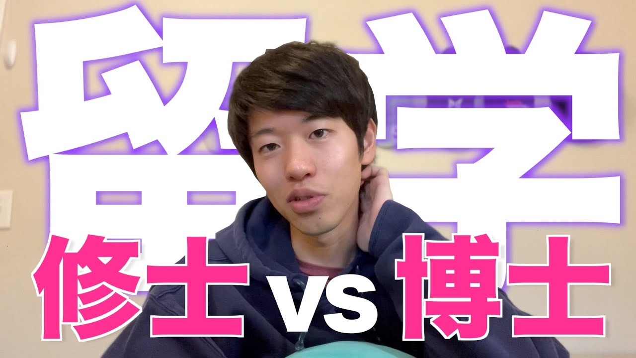 大学院留学は博士課程じゃ無くてはいけないのか？修士課程じゃダメなのか？