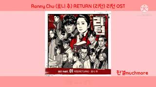 [Lyrics/가사] Ronny Chu (로니 추) - RETURN (리턴) 리턴 OST