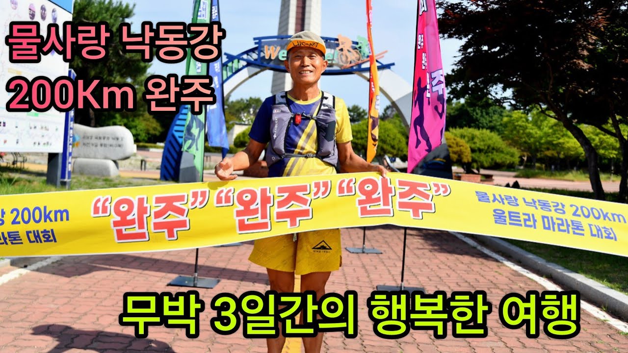 2024 물사랑 낙동강 200Km 울트랑마라톤